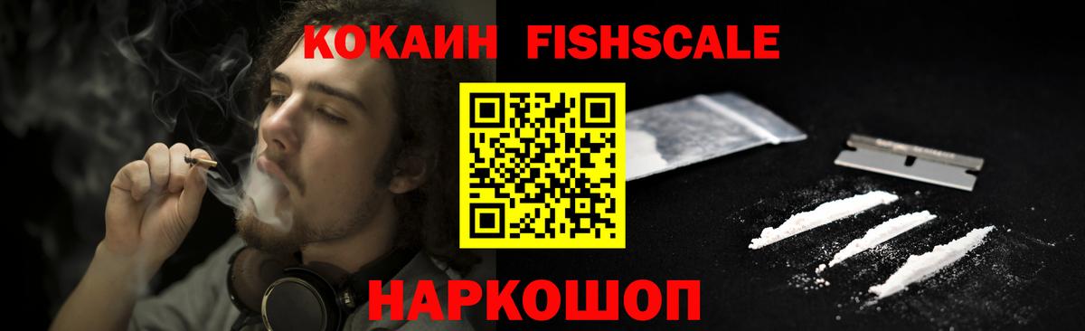 COCAIN FishScale Протвино